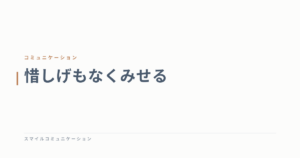 惜しげもなくみせる