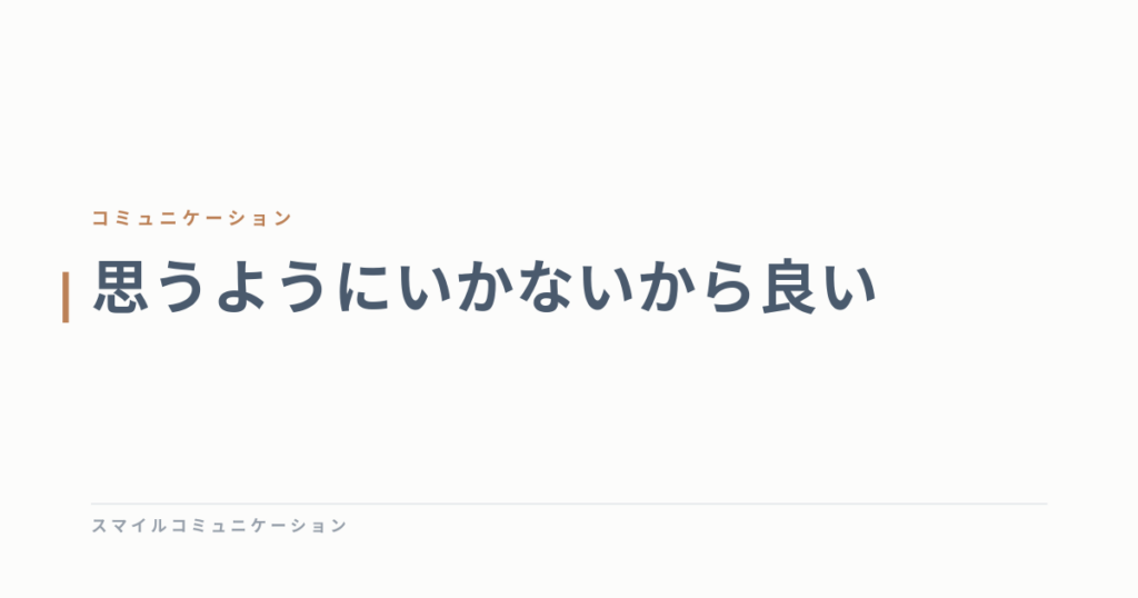 思うようにいかないから良い