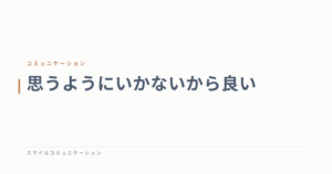 思うようにいかないから良い