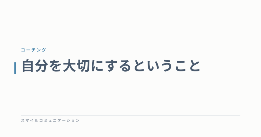 自分を大切にするということ
