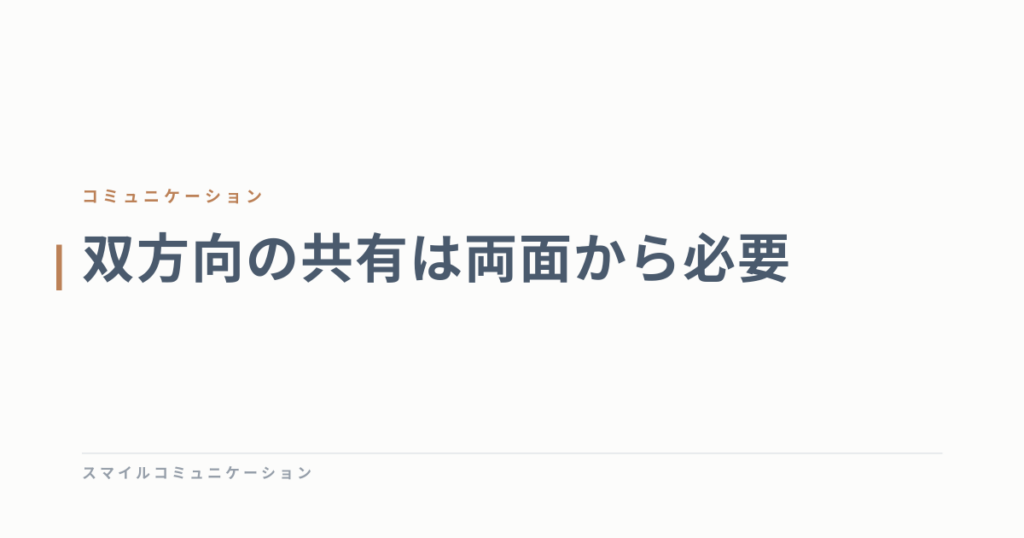 双方向の共有は両面から必要