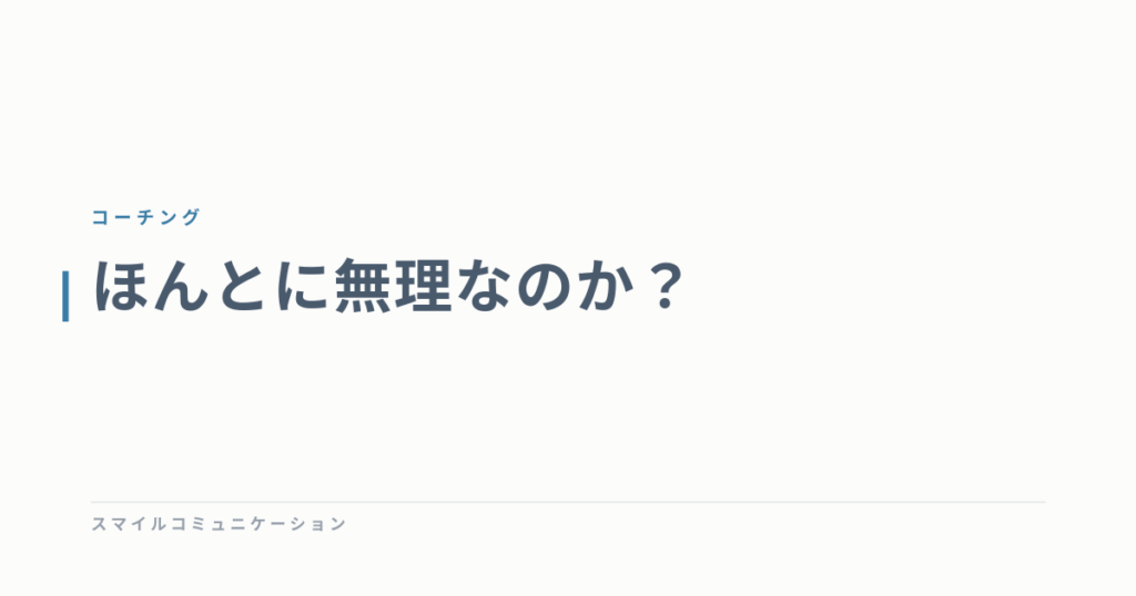 ほんとに無理なのか？