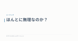 ほんとに無理なのか？