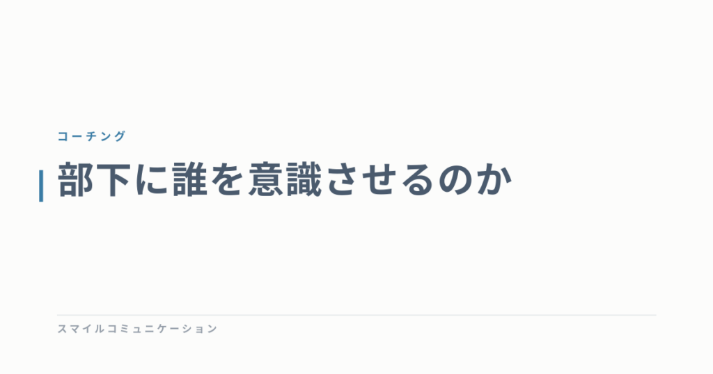 部下に誰を意識させるのか