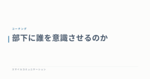 部下に誰を意識させるのか