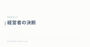 経営者の決断