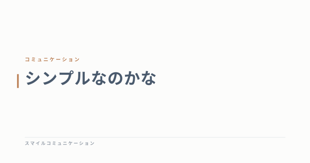 シンプルなのかな