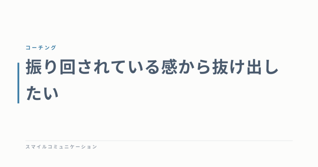 振り回されている感から抜け出したい