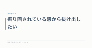 振り回されている感から抜け出したい