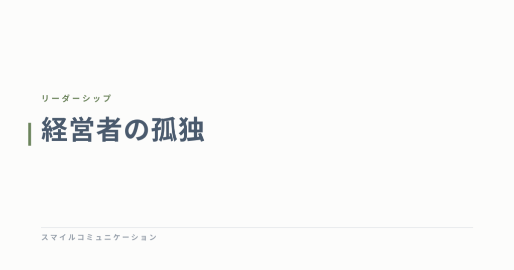 経営者の孤独