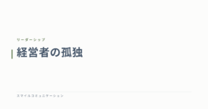経営者の孤独