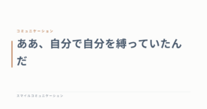 ああ、自分で自分を縛っていたんだ