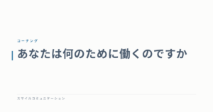 あなたは何のために働くのですか
