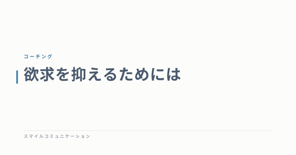 欲求を抑えるためには