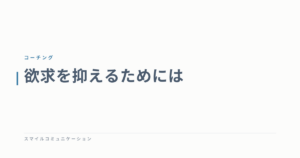 欲求を抑えるためには