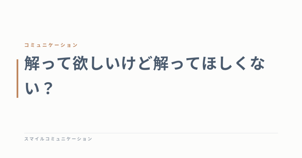 解って欲しいけど解ってほしくない？