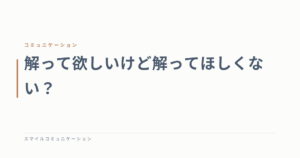 解って欲しいけど解ってほしくない？