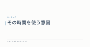 その時間を使う意図