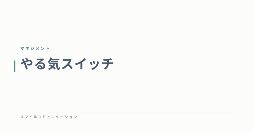 やる気スイッチ