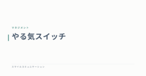 やる気スイッチ