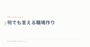何でも言える職場作り