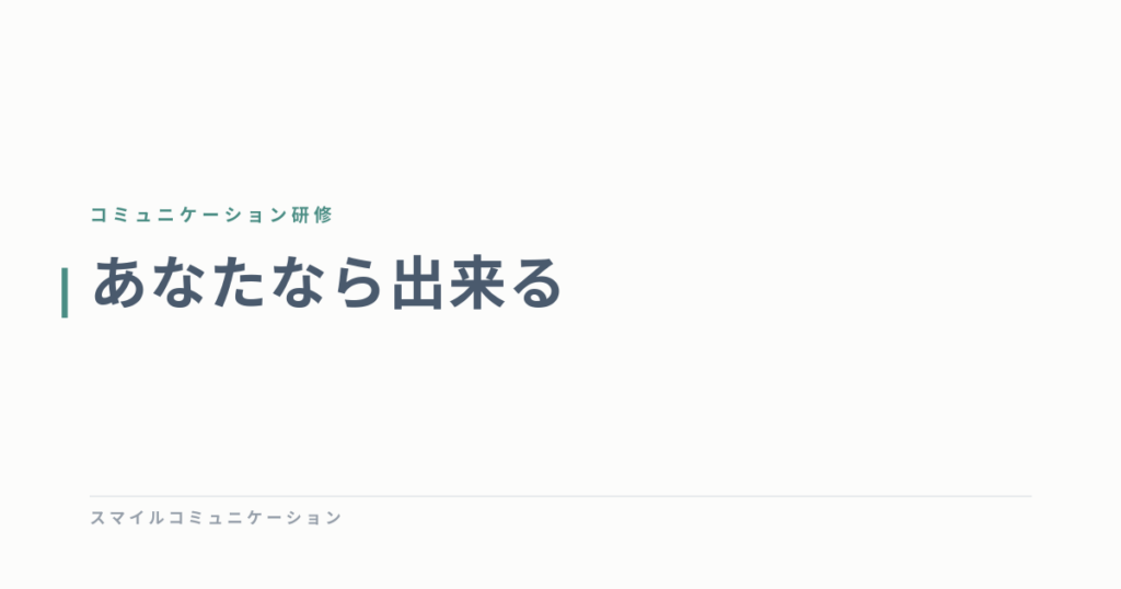 あなたなら出来る