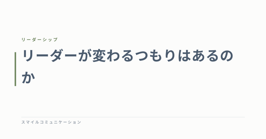 リーダーが変わるつもりはあるのか