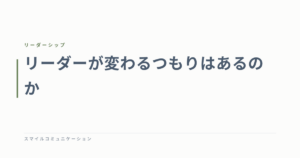 リーダーが変わるつもりはあるのか