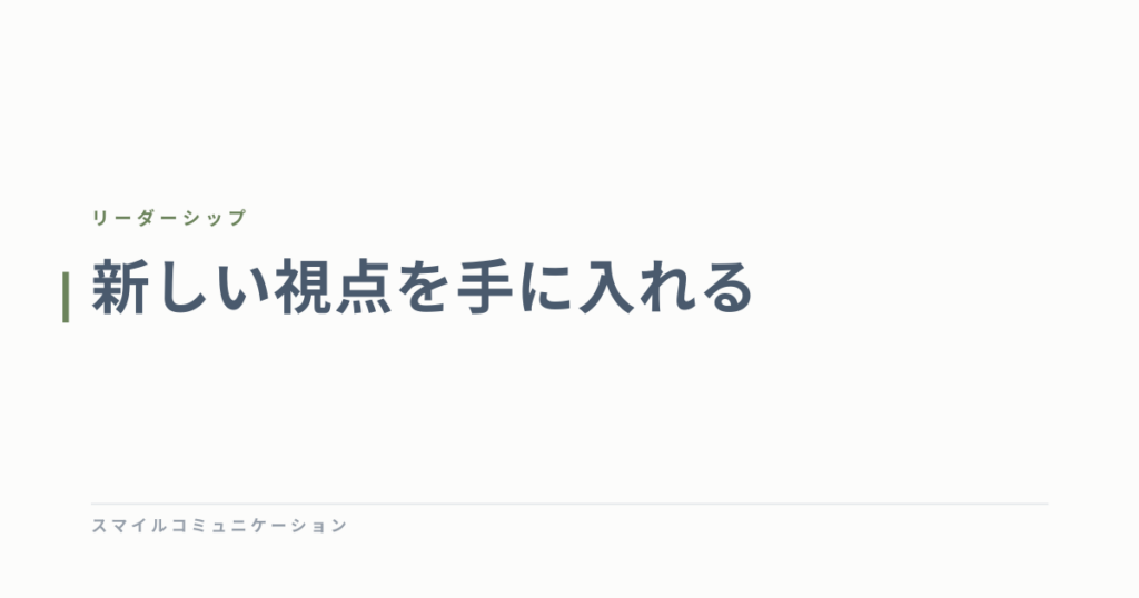 新しい視点を手に入れる