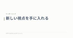 新しい視点を手に入れる