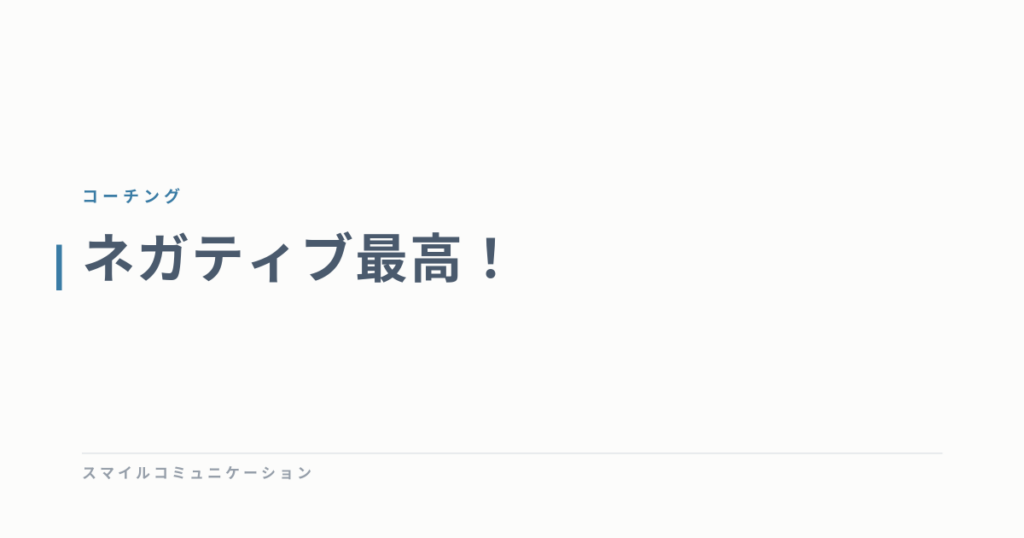 ネガティブ最高！
