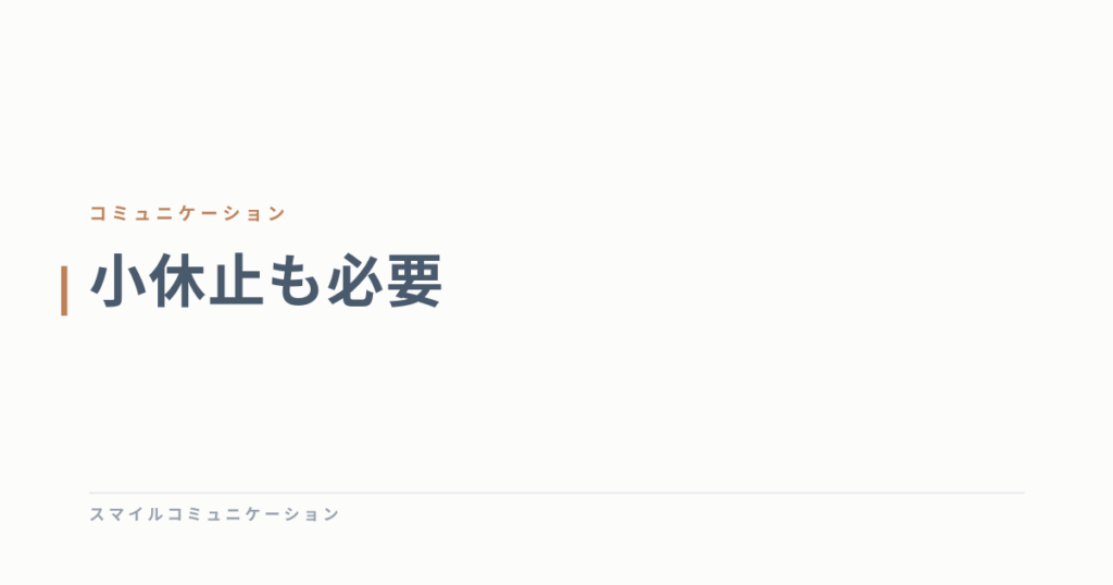 小休止も必要