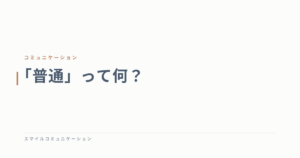 「普通」って何？