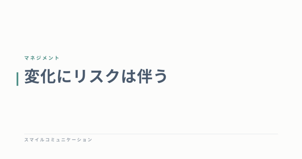変化にリスクは伴う
