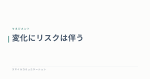 変化にリスクは伴う