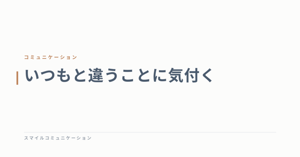 いつもと違うことに気付く