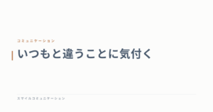 いつもと違うことに気付く