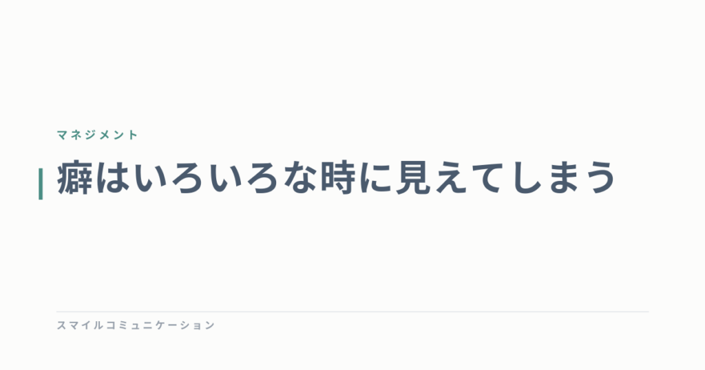癖はいろいろな時に見えてしまう