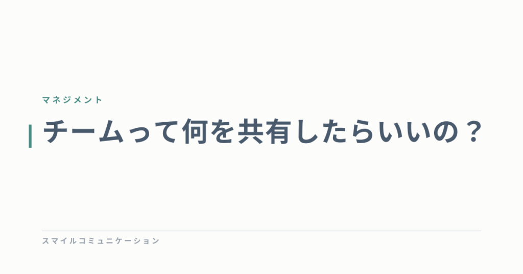 チームって何を共有したらいいの？