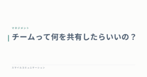 チームって何を共有したらいいの？