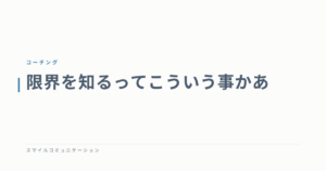 限界を知るってこういう事かあ