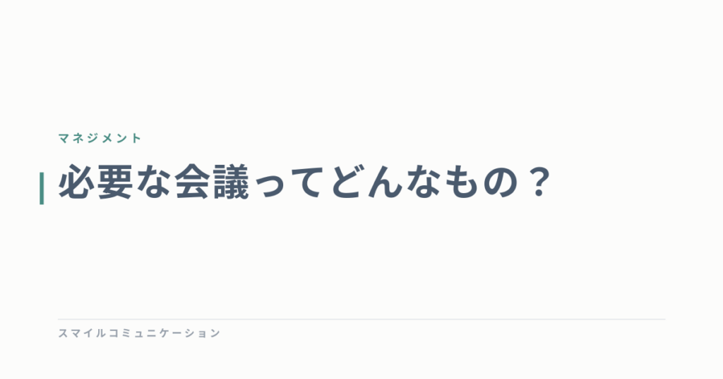 必要な会議ってどんなもの？