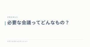 必要な会議ってどんなもの？