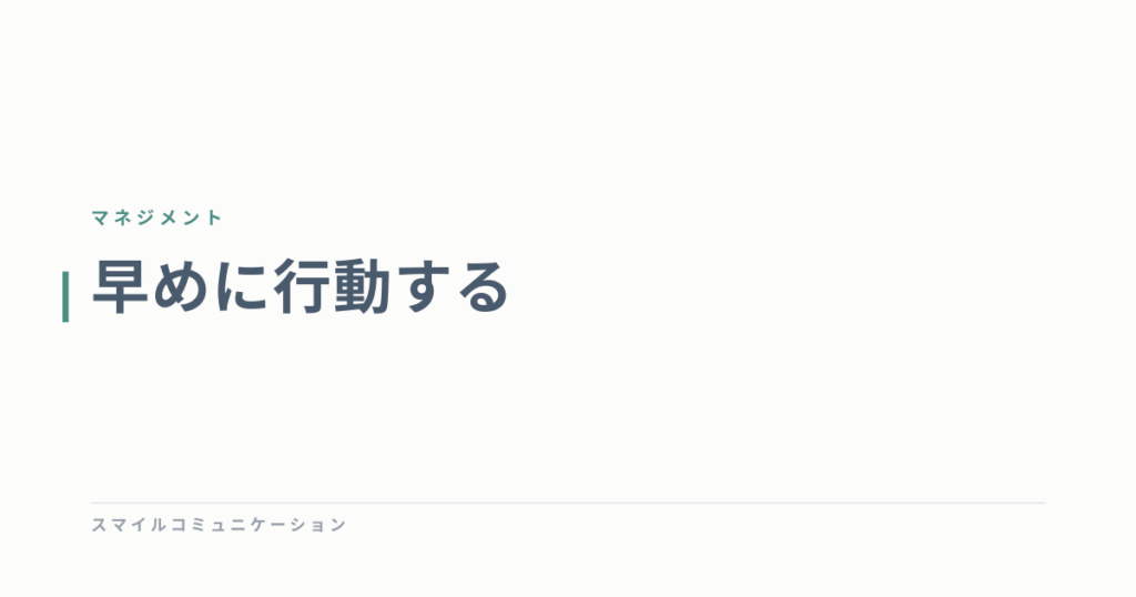 早めに行動する