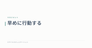 早めに行動する