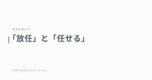 「放任」と「任せる」