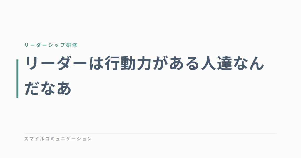 リーダーは行動力がある人達なんだなあ