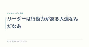 リーダーは行動力がある人達なんだなあ