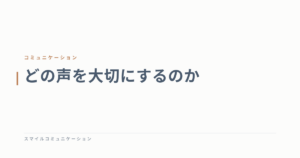 どの声を大切にするのか