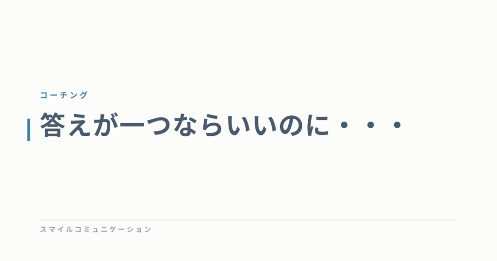 答えが一つならいいのに・・・